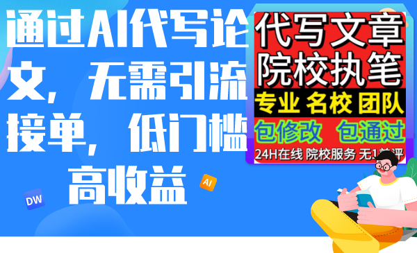 （9163期）通过AI代写论文，无需引流接单，低门槛高收益-木木源码网