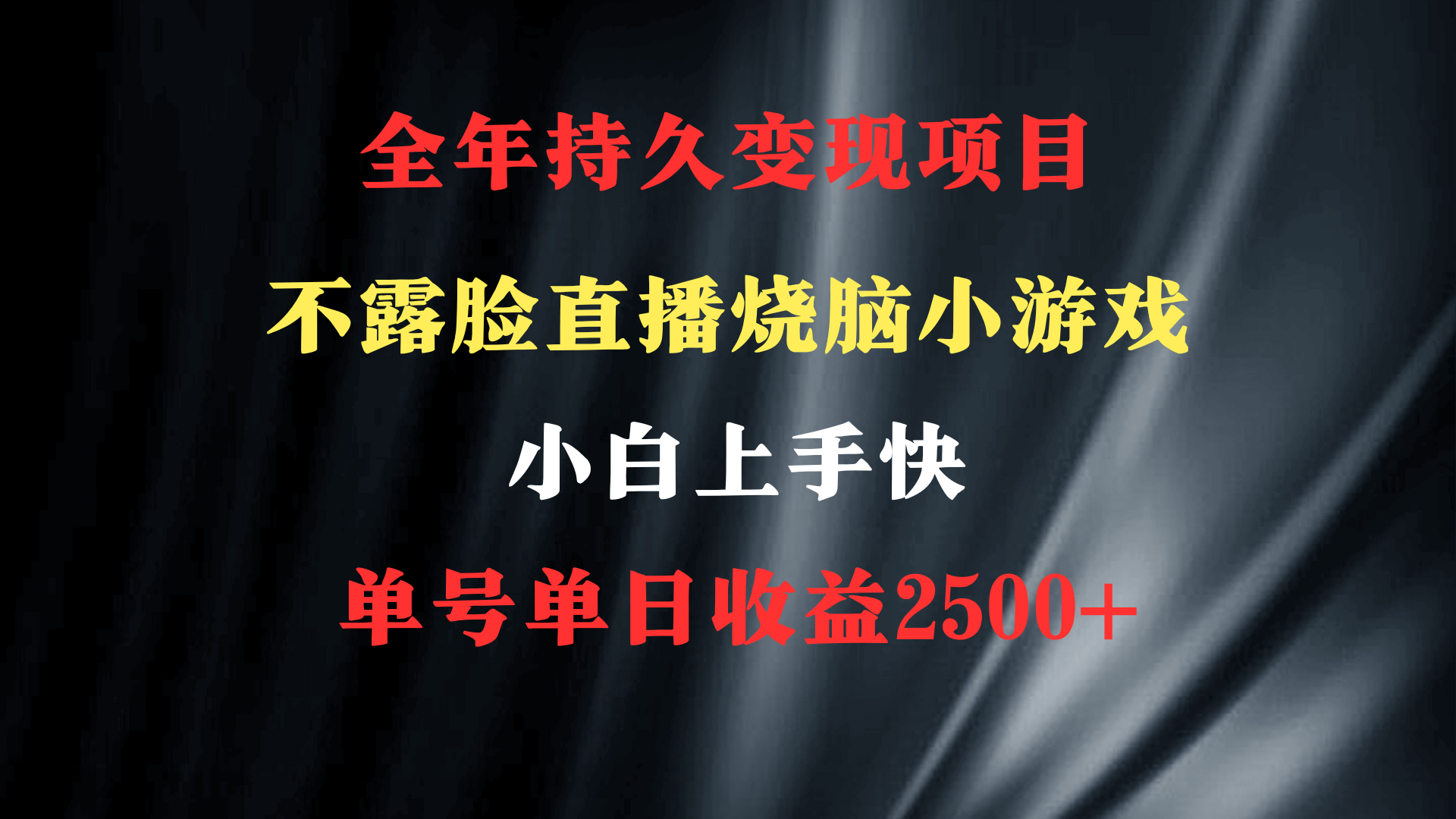 （9168期）2024年 最优项目，烧脑小游戏不露脸直播  小白上手快 无门槛 一天收益2500+-木木源码网