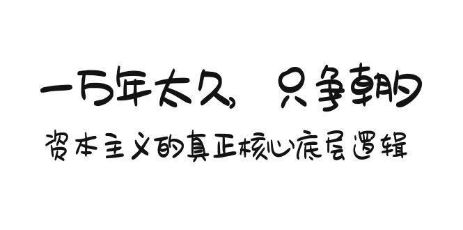 （9171期）某付费文章《一万年太久，只争朝夕：资本主义的真正核心底层逻辑》-木木源码网