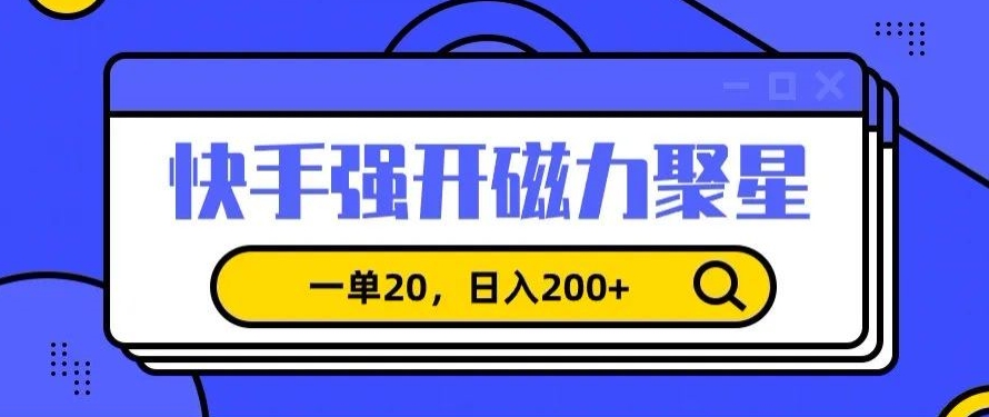 信息差赚钱项目，快手强开磁力聚星，一单20，日入200+【揭秘】-中赚微课堂-木木源码网