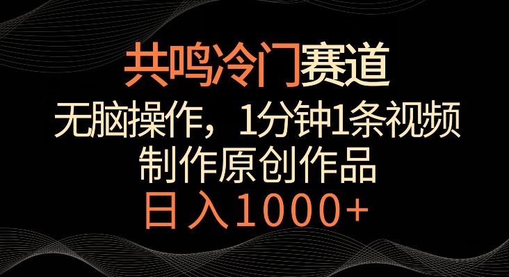 共鸣冷门赛道，无脑操作，一分钟一条视频，日入1000+【揭秘】-中赚微课堂-木木源码网