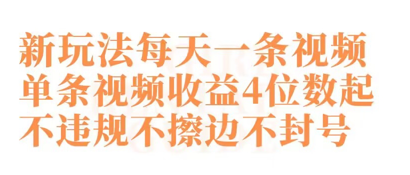 快手新玩法每天一条视频单条视频收益4位数起不违规不擦边不封号【揭秘】-中赚微课堂-木木源码网