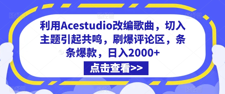 利用Acestudio改编歌曲，切入主题引起共鸣，刷爆评论区，条条爆款，日入2000+【揭秘】-中赚微课堂-木木源码网