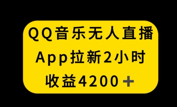 QQ音乐无人直播APP拉新，2小时收入4200，不封号新玩法【揭秘】-中赚微课堂-木木源码网