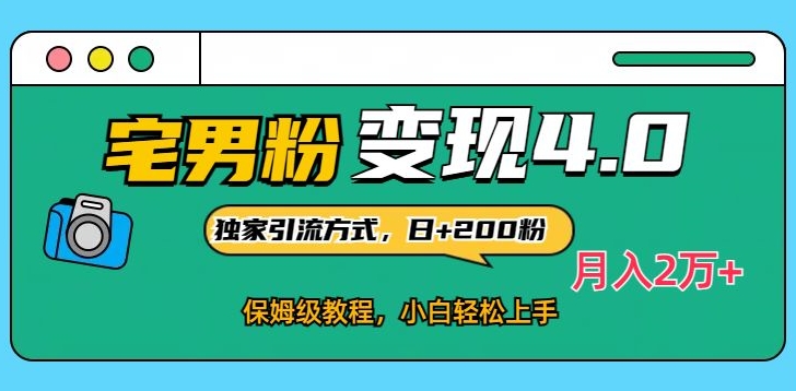 宅男粉变现4.0独家引流方式，日+200人，保姆级教程，小白轻松上手，月入2万+-中赚微课堂-木木源码网