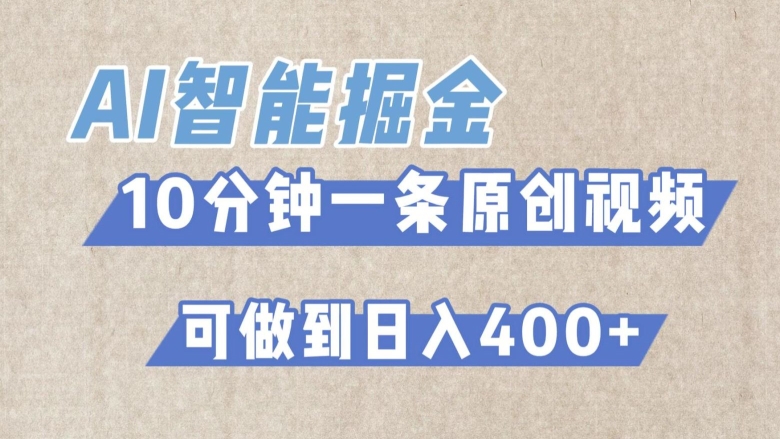 AI智能掘金项目，利用AI对比较不错的短篇文章进行二创，10分钟可以完成一个原创视频，轻松日入400+-中赚微课堂-木木源码网