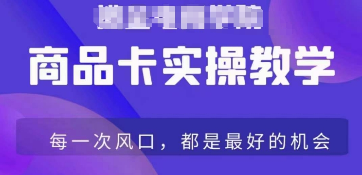 商品卡爆店实操教学，基础到进阶保姆式讲解教你抖店爆单-中赚微课堂-木木源码网