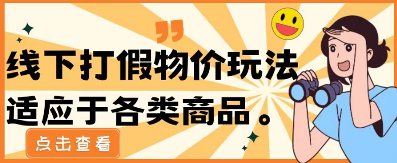 最新蓝海玩法线下打假物价玩0成本0门槛保姆级教程日入几千-中赚微课堂-木木源码网