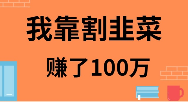 （9173期）我靠割韭菜赚了 100 万-木木源码网