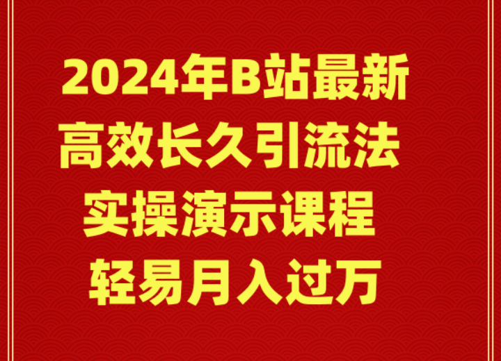 （9179期）2024年B站最新高效长久引流法 实操演示课程 轻易月入过万-木木源码网