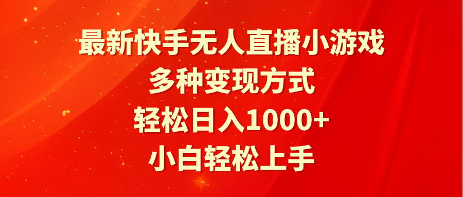 （9183期）最新快手无人直播小游戏，多种变现方式，轻松日入1000+小白轻松上手-木木源码网