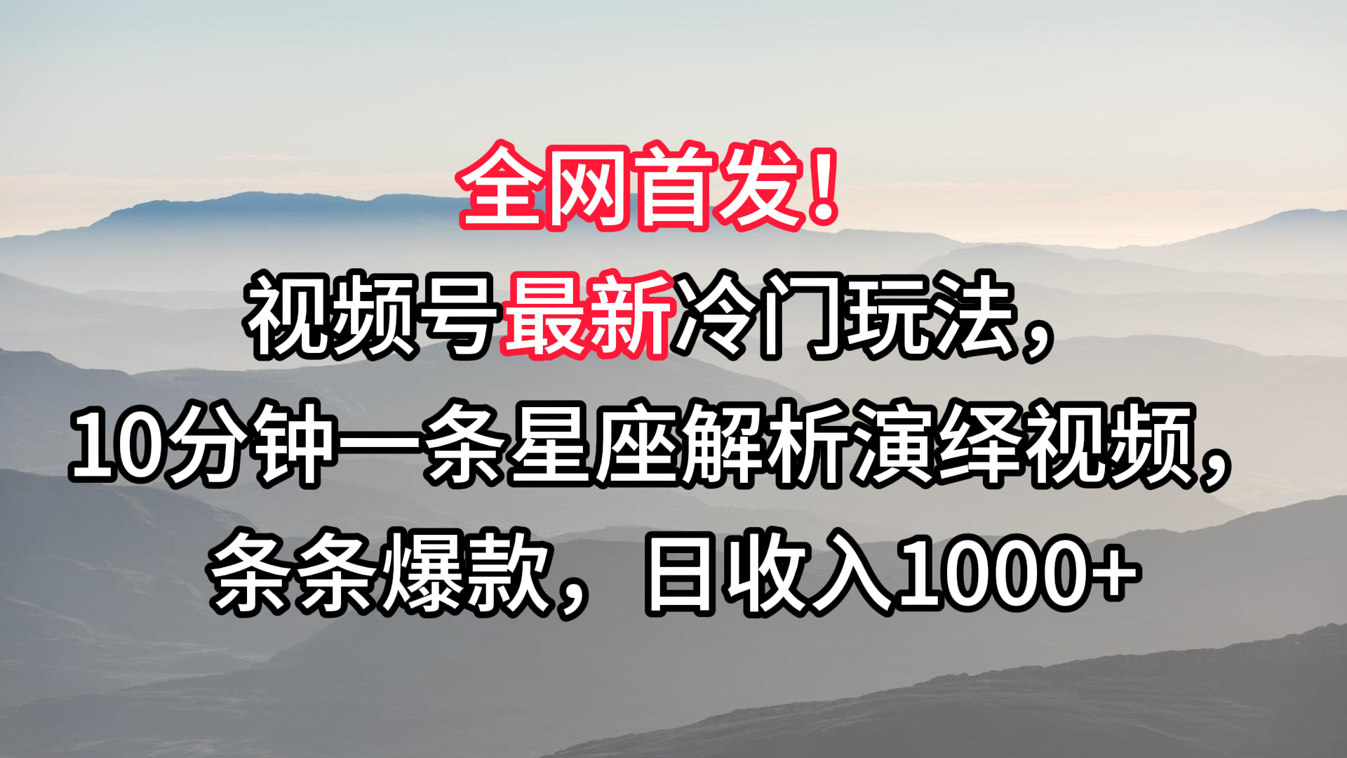 视频号最新冷门玩法，10分钟一条星座解析演绎视频，条条爆款，日收入1000+-木木源码网