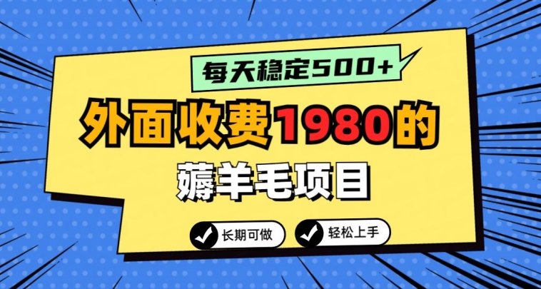 外面收费1980的薅羊毛项目，每天稳定500+，长期可做-中赚微课堂-木木源码网