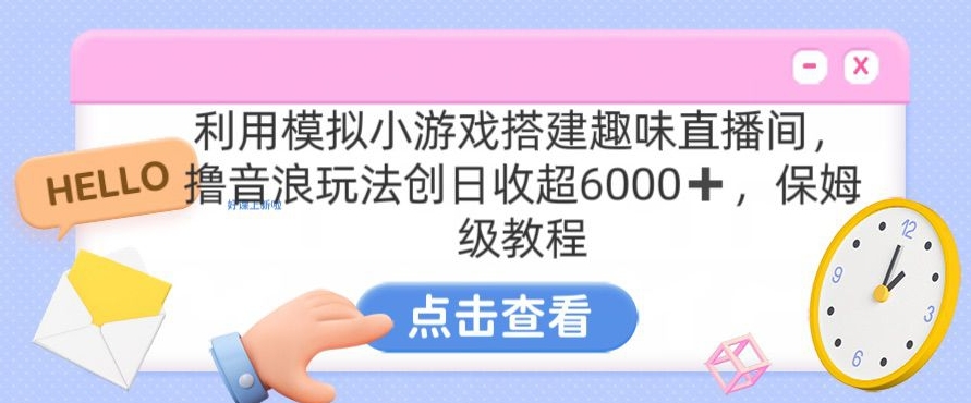 靠汤姆猫挂机小游戏日入3000+，全程指导，保姆式教程【揭秘】-中赚微课堂-木木源码网