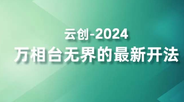 2024万相台无界的最新开法，高效拿量新法宝，四大功效助力精准触达高营销价值人群-中赚微课堂-木木源码网