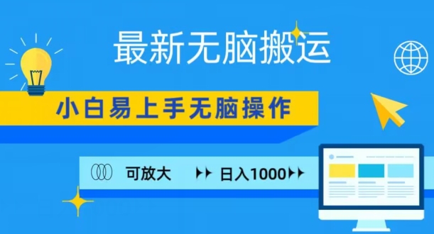 最新无脑搬运项目，小白简单上手，无脑操作，可放大，日入1000+-中赚微课堂-木木源码网