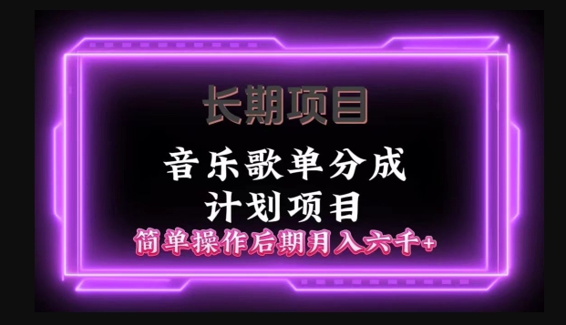 长期项目音乐歌单分成计划项目，简单操作后期并入六千+-中赚微课堂-木木源码网