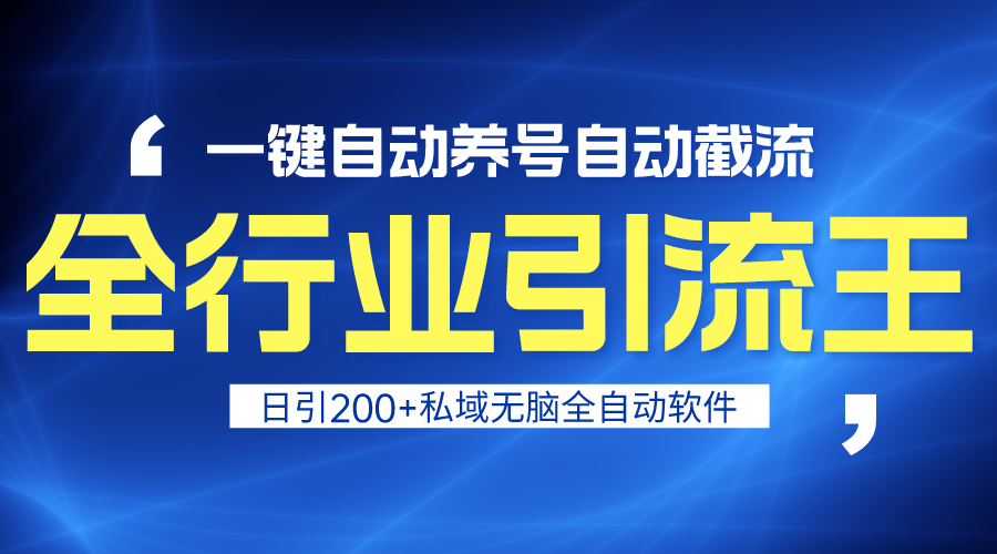 （9196期）全行业引流王！一键自动养号，自动截流，日引私域200+，安全无风险-木木源码网