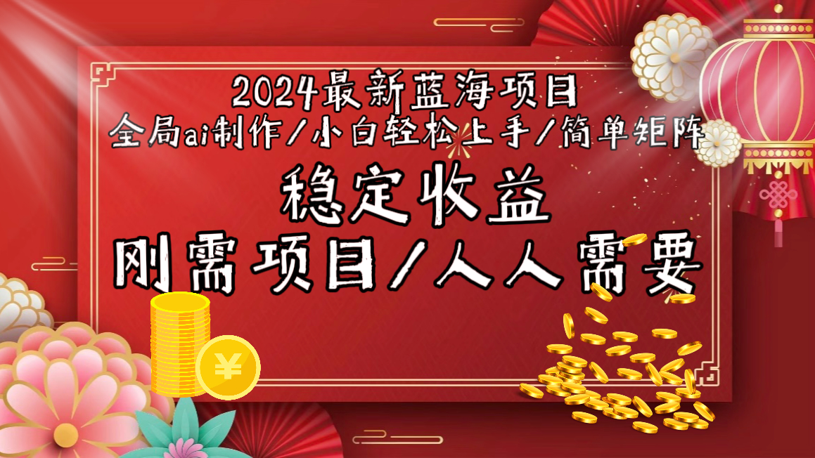 （9197期）2024最新蓝海项目全局ai制作视频，小白轻松上手，简单矩阵，收入稳定-木木源码网