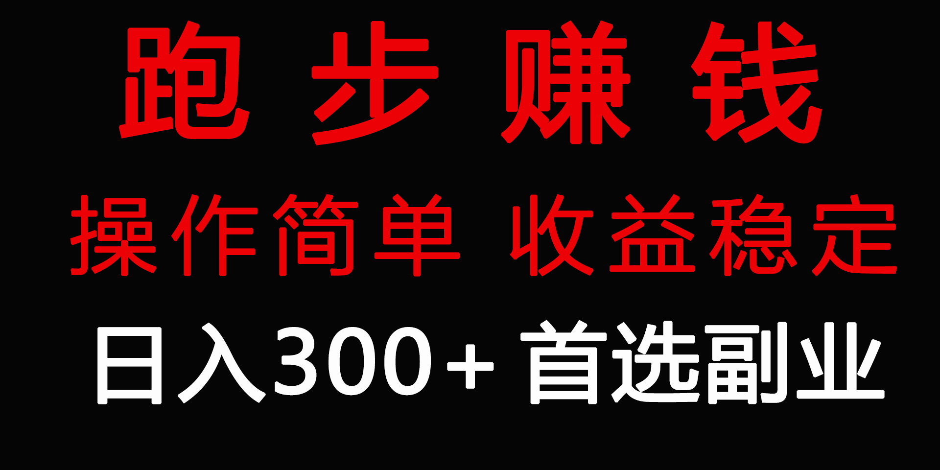 （9199期）跑步健身日入300+零成本的副业，跑步健身两不误-木木源码网