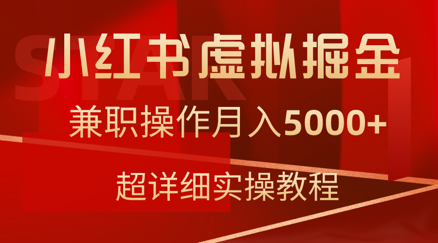 （9200期）小红书虚拟掘金，兼职操作月入5000+，超详细教程-木木源码网