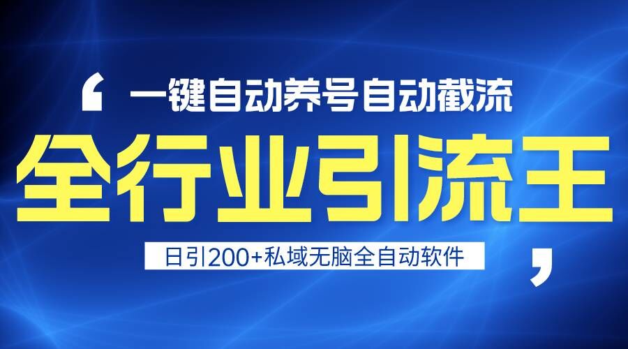 全行业引流王！一键自动养号，自动截流，日引私域200+，安全无风险-木木源码网