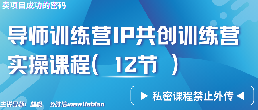 导师训练营3.0IP共创训练营私密实操课程（12节）-卖项目的密码成功秘诀-木木源码网