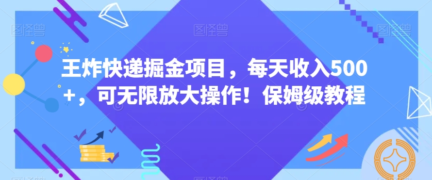 王炸快递掘金项目，每天收入500+，可无限放大操作！保姆级教程-中赚微课堂-木木源码网