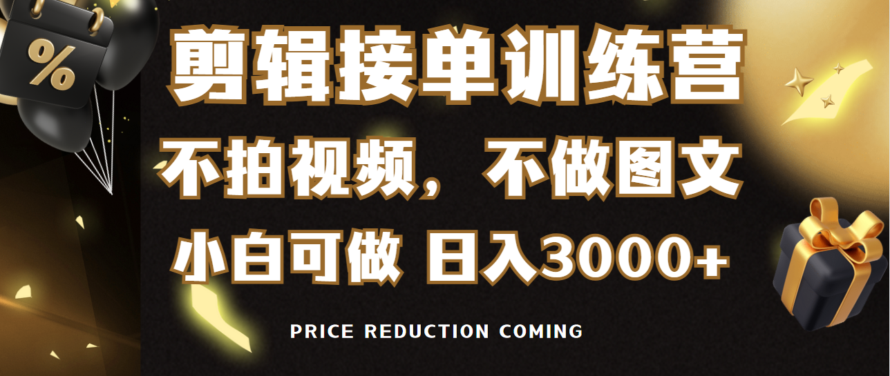 （9202期）剪辑接单训练营，不拍视频，不做图文，适合所有人，日入3000+-木木源码网