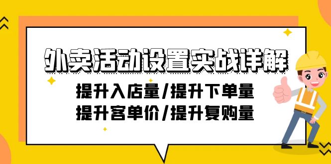 （9204期）外卖活动设置实战详解：提升入店量/提升下单量/提升客单价/提升复购量-21节-木木源码网