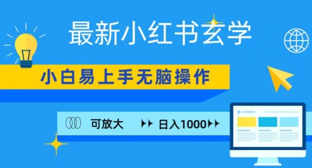 小红书玄学项目，无脑搬运，日入1000+-中赚微课堂-木木源码网