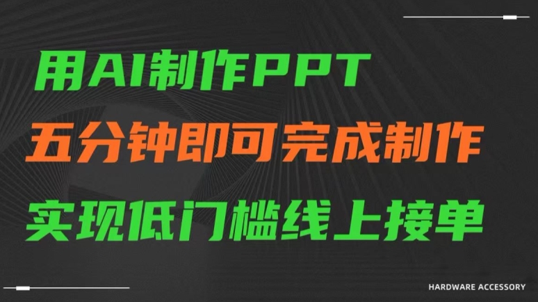 用AI制作ppt，五分钟完成制作，低门槛线上接单【揭秘】-中赚微课堂-木木源码网