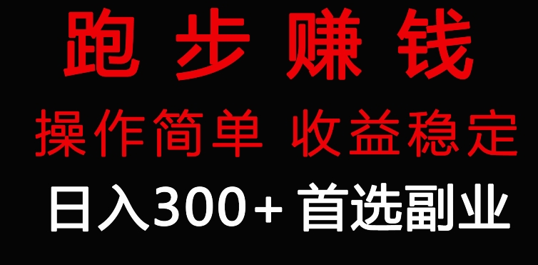 跑步健身日入300+零成本的副业，跑步健身两不误-中赚微课堂-木木源码网