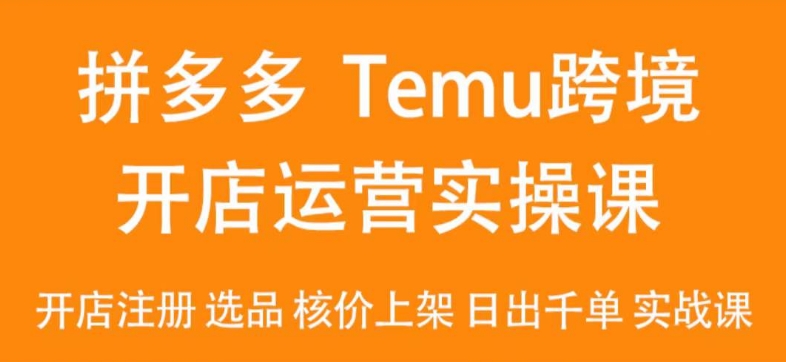 2024Temu最新玩法，Temu跨境开店运营实操课，开店注册/选品/核价上架/日出千单实战课-中赚微课堂-木木源码网