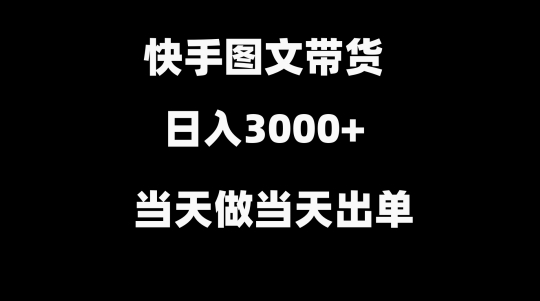 快手图文带货，当天做当天出单，不用剪辑，不用原创，直接搬运-中赚微课堂-木木源码网