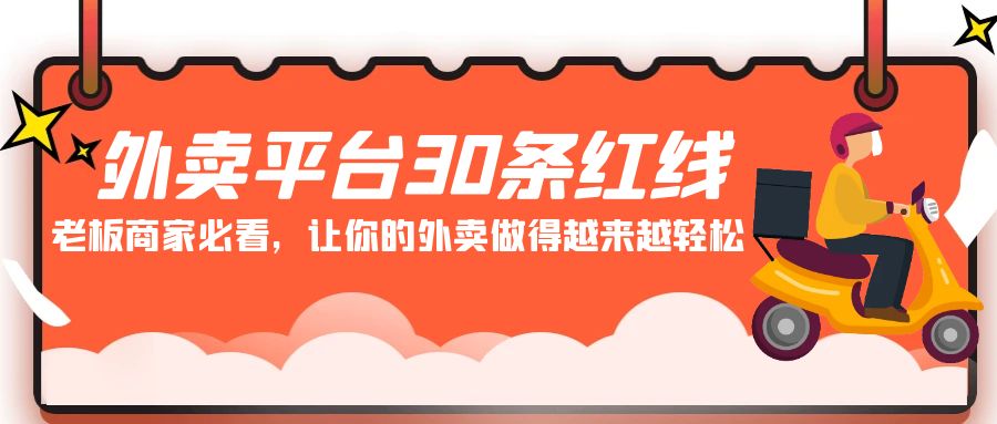 （9211期）外卖平台 30条红线：老板商家必看，让你的外卖做得越来越轻松！-木木源码网