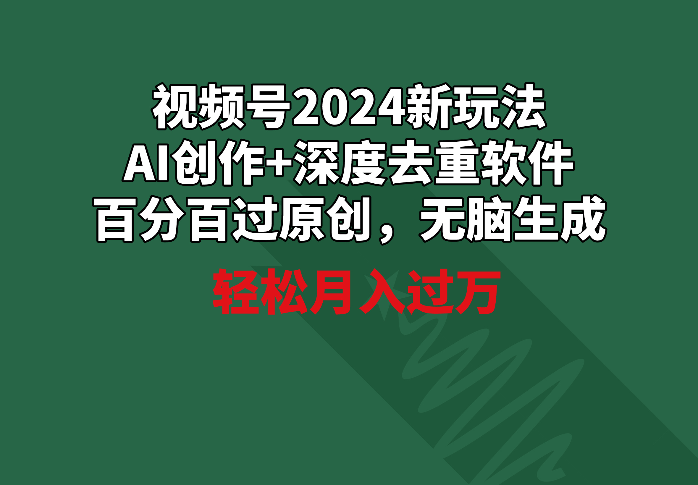 （9212期）视频号2024新玩法，AI创作+深度去重软件 百分百过原创，无脑生成，月入过万-木木源码网