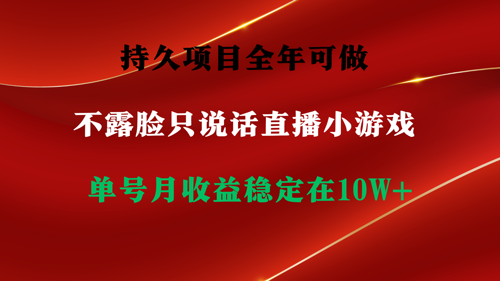 （9214期）持久项目，全年可做，不露脸直播小游戏，单号单日收益2500+以上，无门槛…-木木源码网