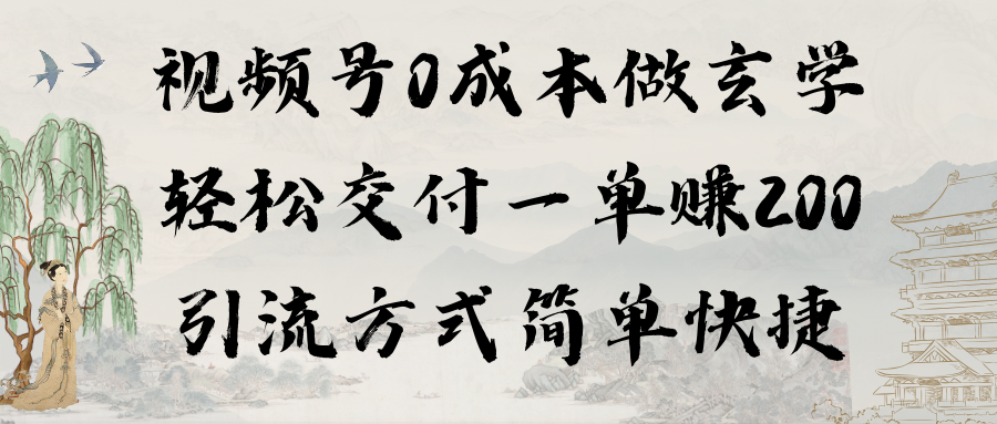 （9216期）视频号0成本做玄学轻松交付一单赚200引流方式简单快捷（教程+软件）-木木源码网