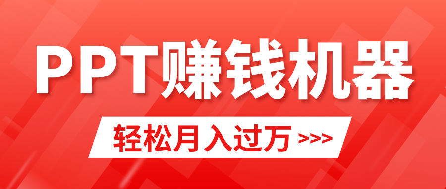 （9217期）轻松上手，小红书ppt简单售卖，月入2w+小白闭眼也要做（教程+10000PPT模板)-木木源码网