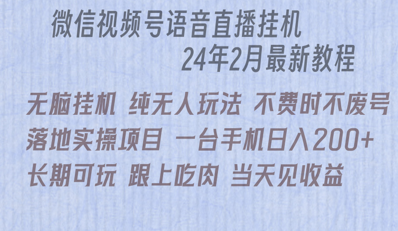 （9220期）微信直播无脑挂机落地实操项目，单日躺赚收益200+-木木源码网