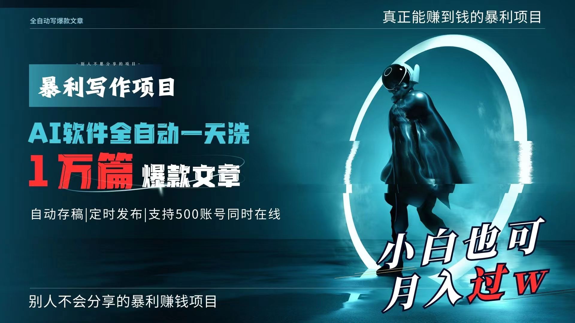 （9221期）AI全自动一天洗1万篇爆款文章，真正解放双手，月入过万轻轻松松！-木木源码网