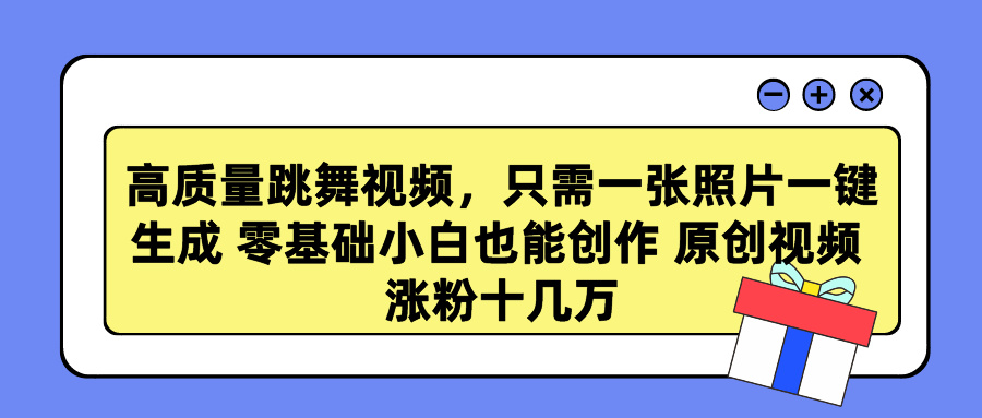 （9222期）高质量跳舞视频，只需一张照片一键生成 零基础小白也能创作 原创视频 涨…-木木源码网