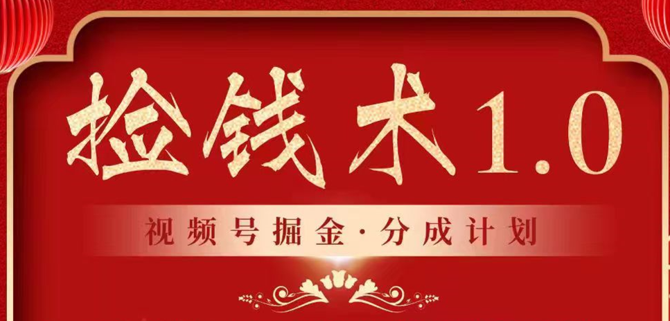 微信视频号掘金队分为方案 2024年平常人最后瀚海爆利拾钱新项目-木木源码网