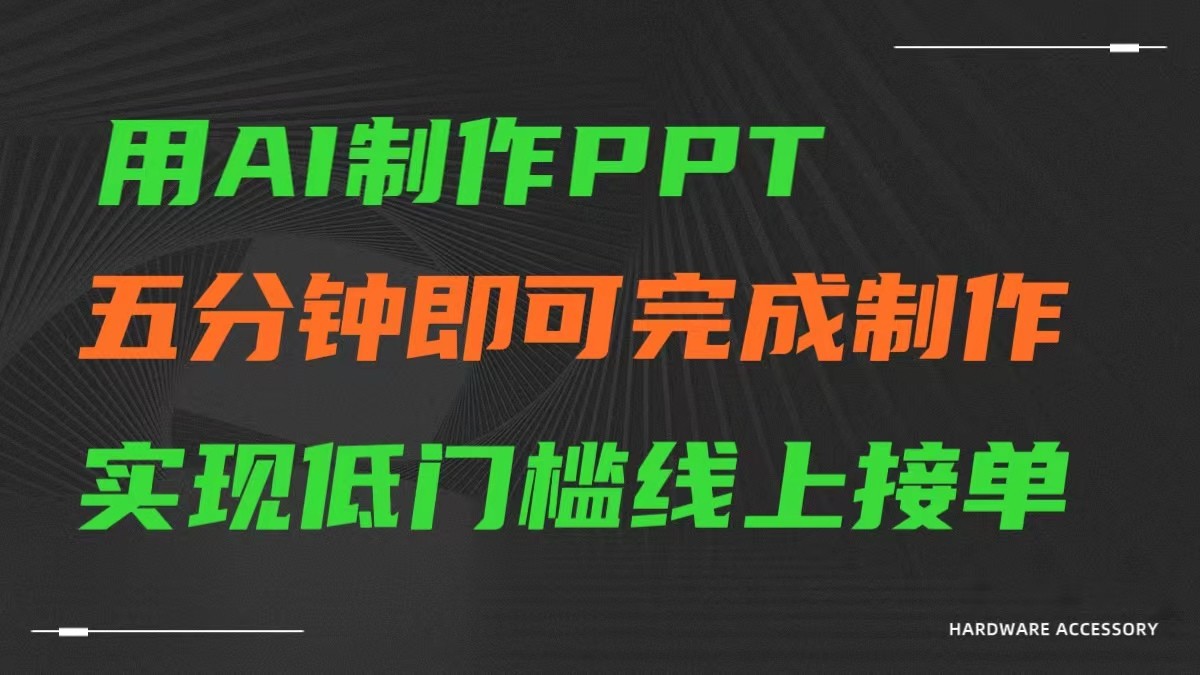 AI一键生成ppt，五分钟进行制做，门槛较低网上接单子-木木源码网