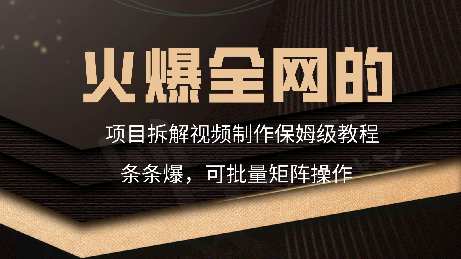 火爆全网项目拆卸类视频如何制作，一条条爆，家庭保姆级实例教程-木木源码网