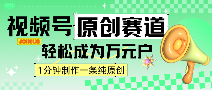 2024微信视频号全新原创设计跑道，1min一条原创视频，日入4个数轻松-木木源码网