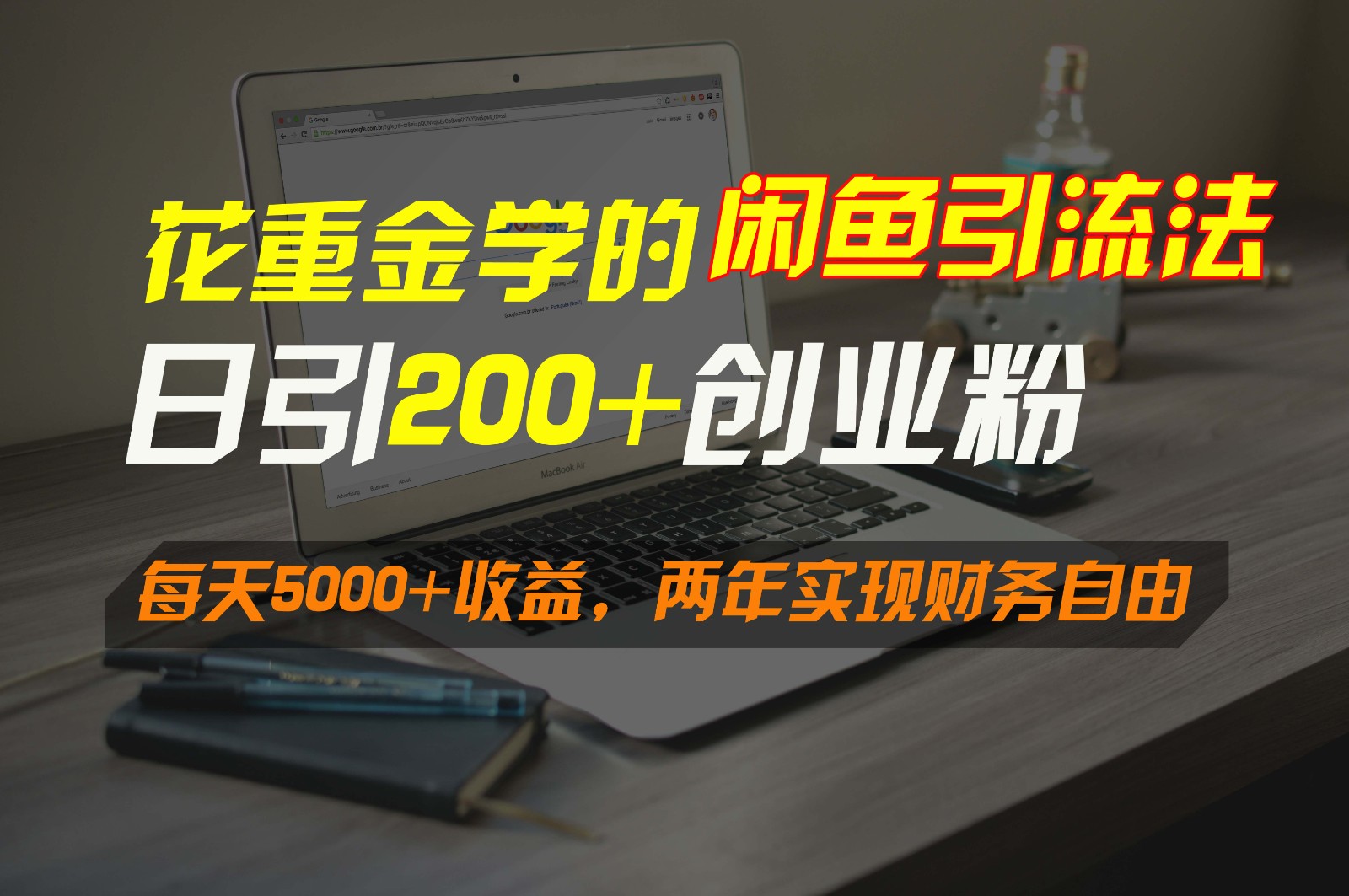 花大价钱学得闲鱼引流法，日引流方法300 自主创业粉，每日5000 盈利，2年实现财富自由-木木源码网