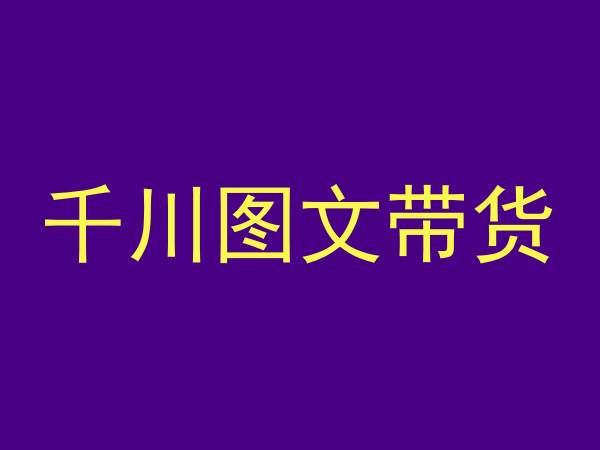 千川图文带货，测品+认知+实操+学员问题，抖音千川教程投放教程-中赚微课堂-木木源码网