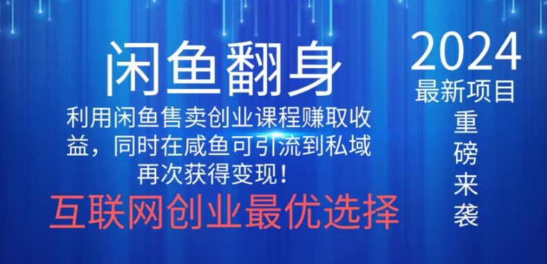 2024闲鱼翻身项目，暴力掘金，新人小白一看就会！-中赚微课堂-木木源码网